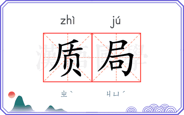 质局