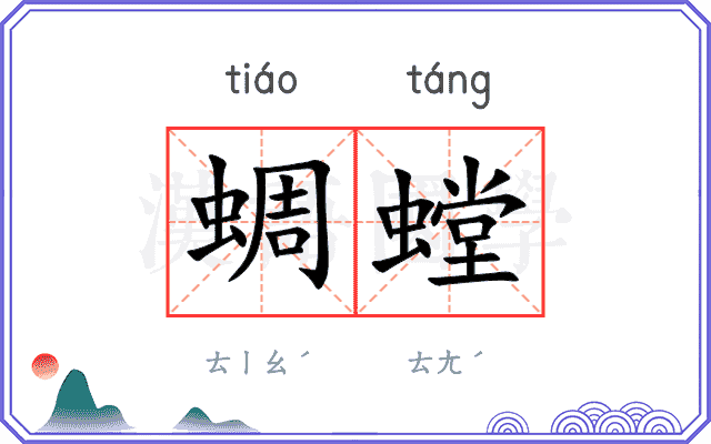 蜩螳