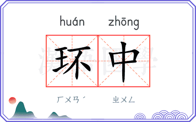 环中 环中