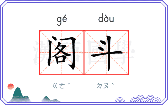 阁斗