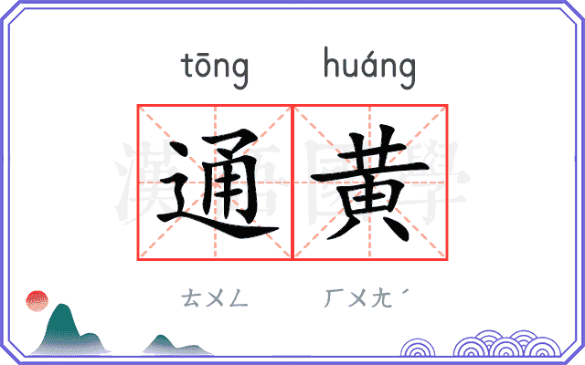 通黄 通黄