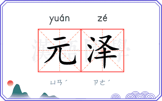 元泽