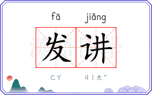 发讲 发讲