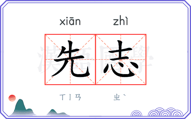 先志