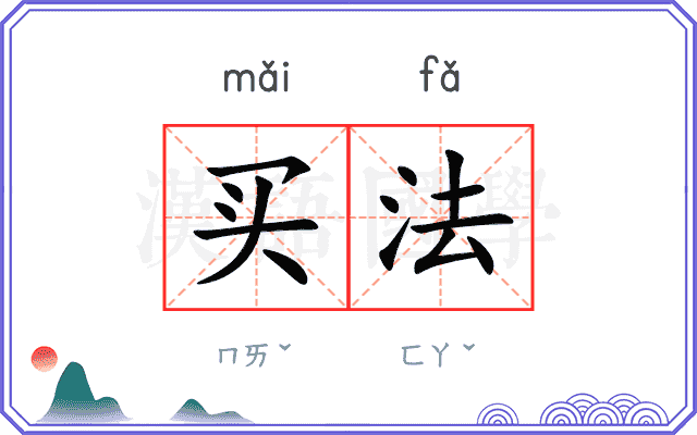 买法