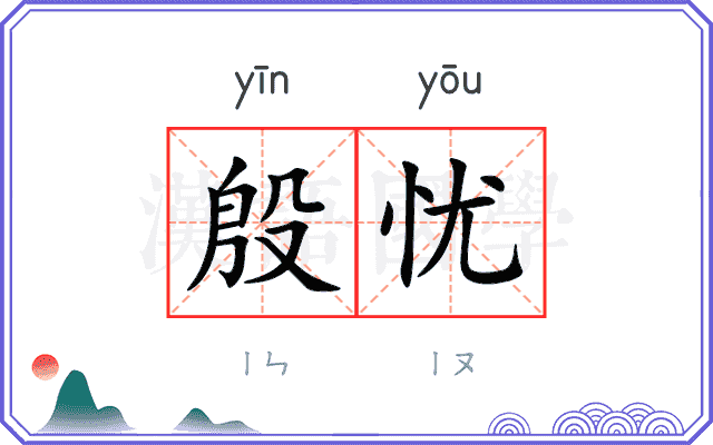 殷忧
