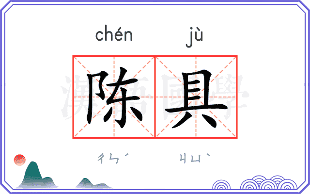 陈具