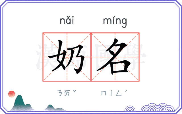奶名 奶名