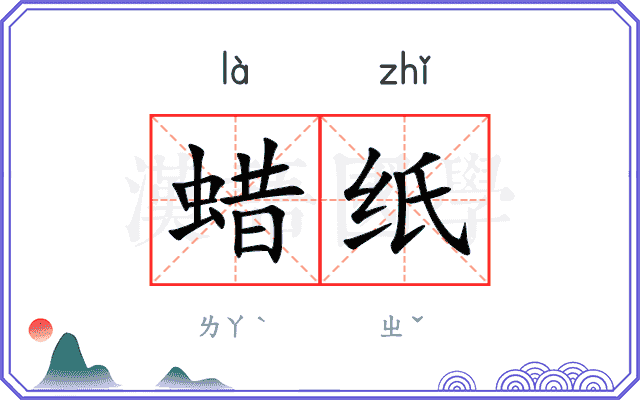 蜡纸
