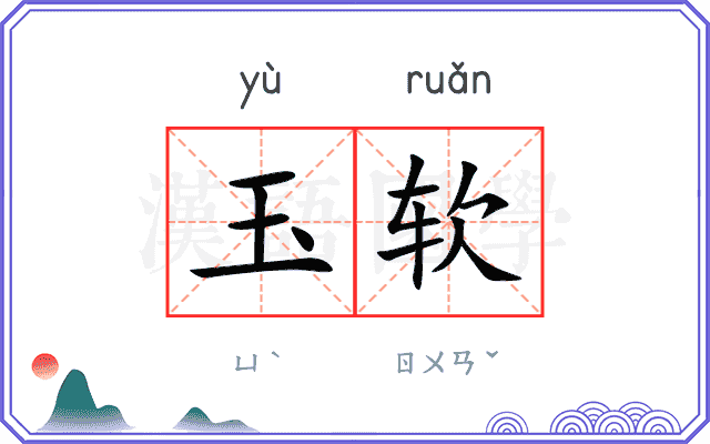 玉软