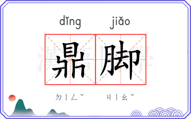 鼎脚