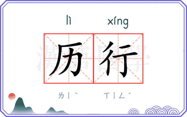 历行