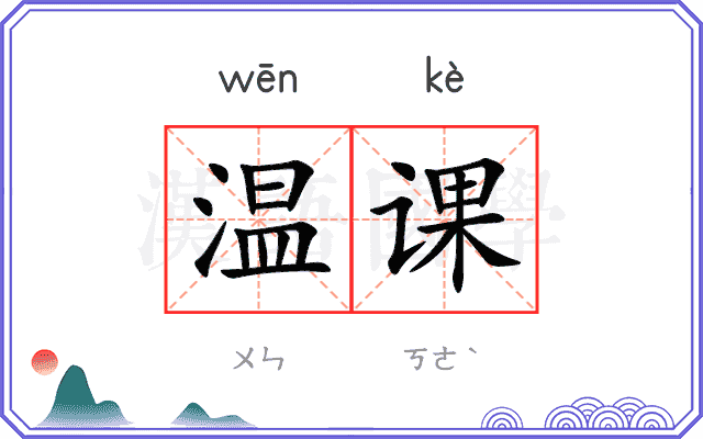 温课