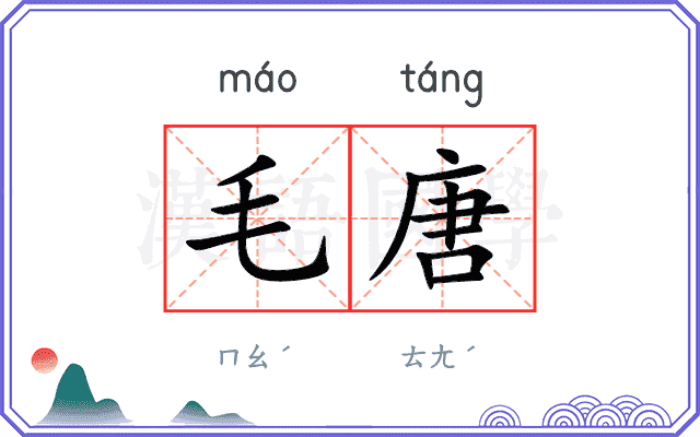 毛唐 毛唐