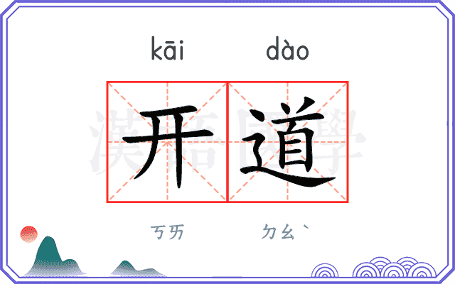 开道