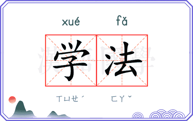 学法 学法