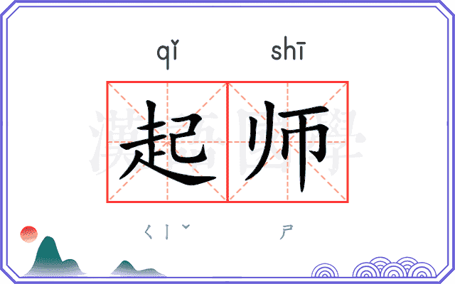 起师