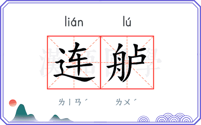 连舻
