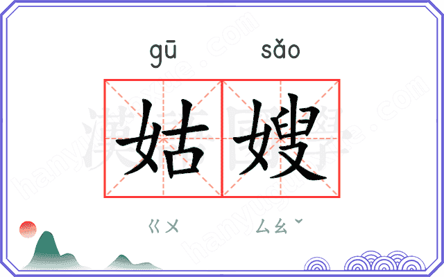 姑嫂