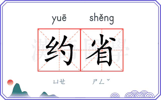 约省 约省