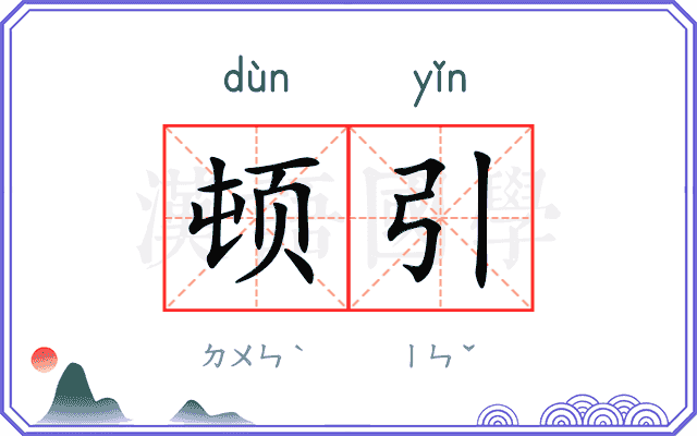 顿引