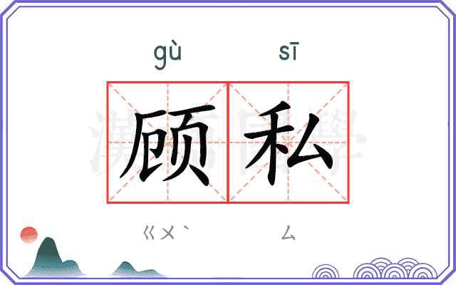 顾私