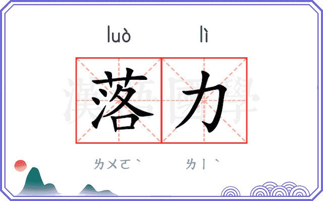落力 落力