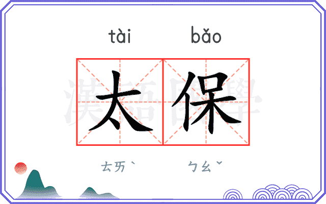 太保