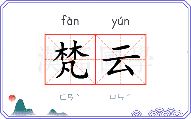 梵云