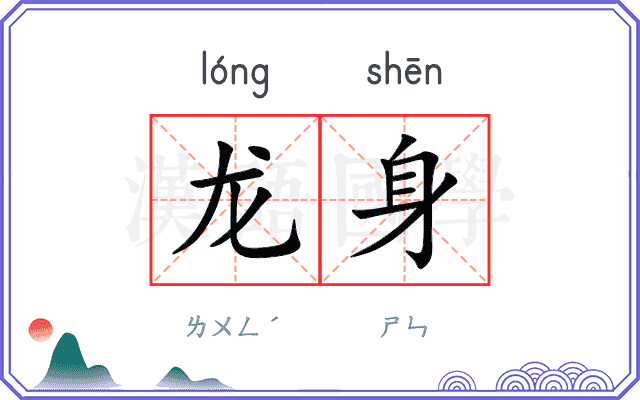 龙身 龙身