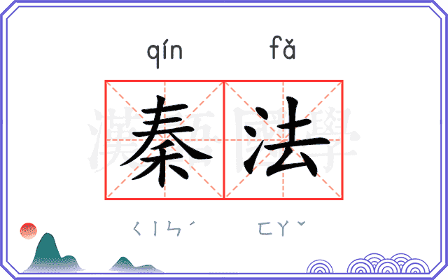 秦法