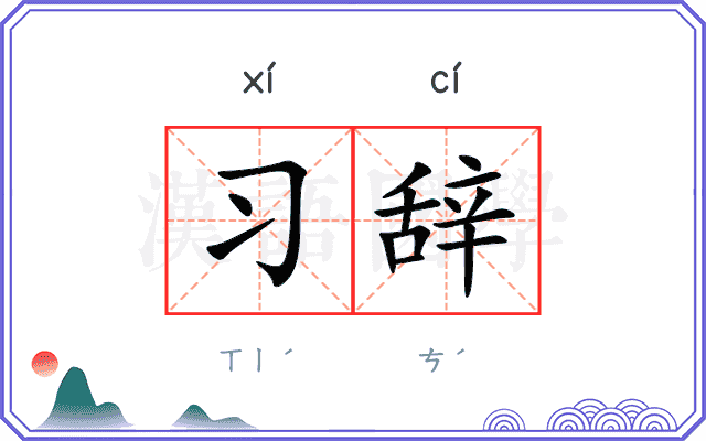 习辞