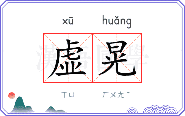 虚晃