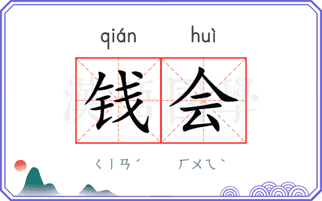 钱会