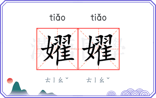 嬥嬥