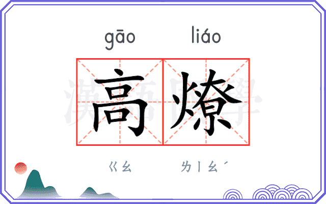 高燎 高燎