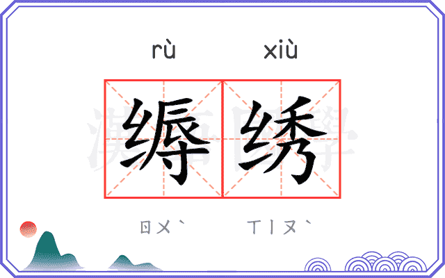 缛绣