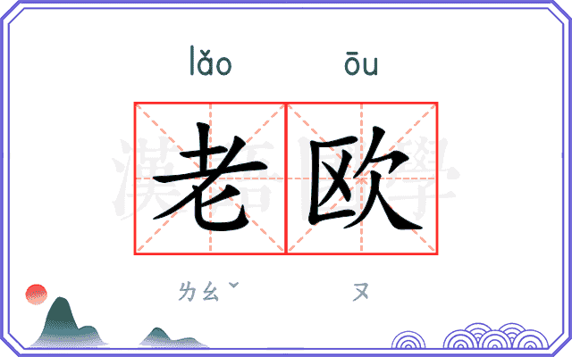 老欧 老欧