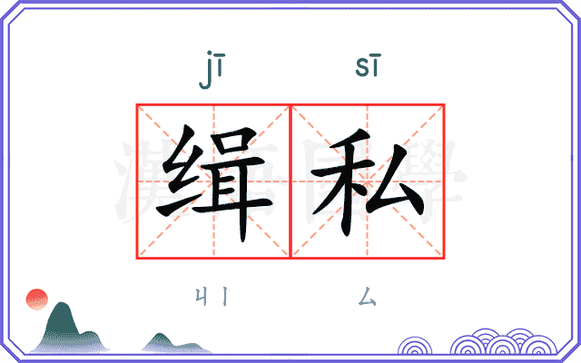 缉私