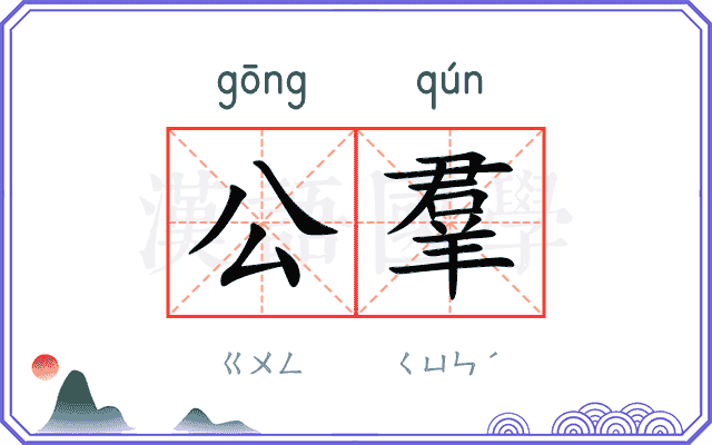 公羣 公羣