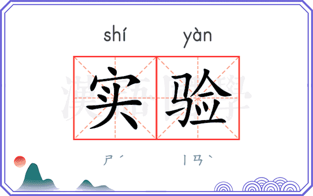 实验