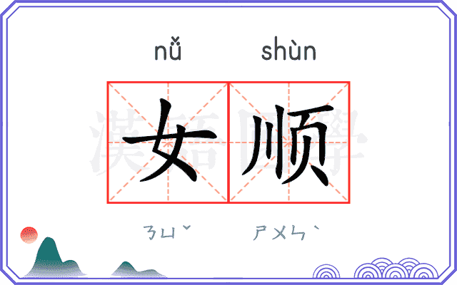 女顺