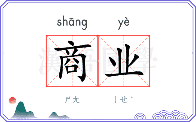 商业