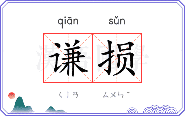 谦损