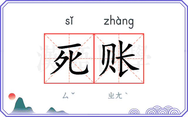 死账