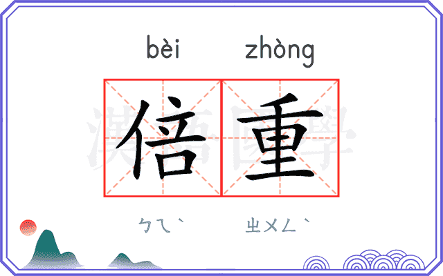 倍重