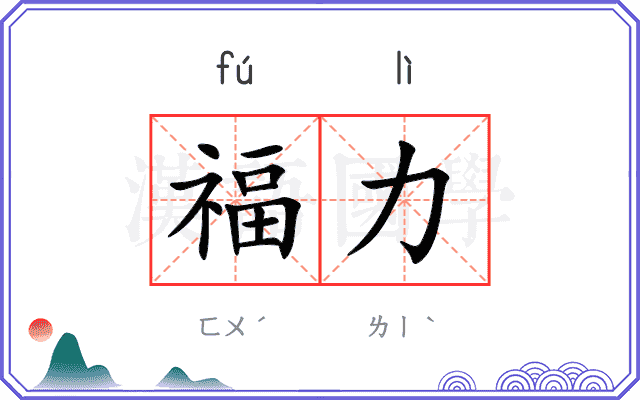 福力 福力