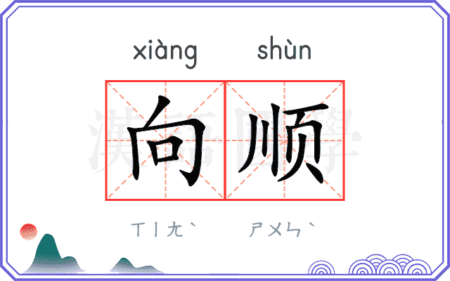 向顺 向顺