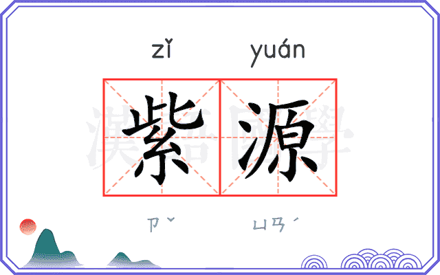 紫源