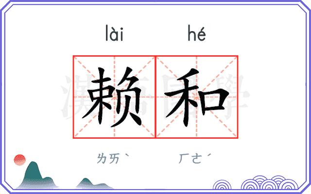 赖和 赖和
